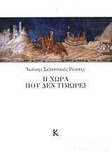ΣΕΒΑΣΤΙΑΝΟΣ ΡΩΣΣΗΣ ΙΩΑΝΝΗΣ Η ΧΩΡΑ ΠΟΥ ΔΕΝ ΤΙΜΩΡΕΙ