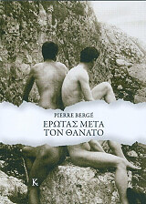 ΜΠΕΡΖΕ ΠΙΕΡ ΕΡΩΤΑΣ ΜΕΤΑ ΤΟΝ ΘΑΝΑΤΟ