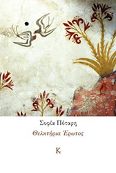 ΠΟΤΑΡΗ ΣΟΦΙΑ ΘΕΛΚΤΗΡΙΑ ΕΡΩΤΟΣ