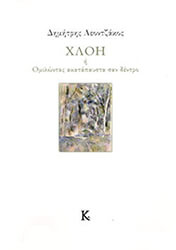 ΛΕΟΝΤΖΑΚΟΣ ΚΩΣΤΑΣ ΧΛΟΗ Η ΜΙΛΩΝΤΑΣ ΑΚΑΤΑΠΑΥΣΤΑ ΣΑΝ ΔΕΝΤΡΟ