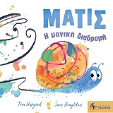 ΧΟΠΓΚΟΥΝΤ ΤΙΜ ΜΑΤΙΣ Η ΜΑΓΙΚΗ ΔΙΑΔΡΟΜΗ