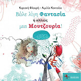 ΦΛΟΥΡΗ ΚΥΡΙΑΚΗ ΒΑΛΕ ΛΙΓΗ ΦΑΝΤΑΣΙΑ Η ΑΛΛΙΩΣ ΜΙΑ ΜΟΥΤΖΟΥΡΙΑ