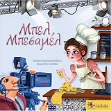 ΚΟΛΟΜΠΟ ΑΛΕΞΑΝΔΡΑ ΜΠΕΛ ΜΠΕΣΑΜΕΛ