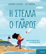 Η ΣΤΕΛΛΑ ΚΑΙ Ο ΓΛΑΡΟΣ