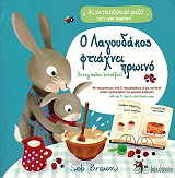 Ο ΛΑΓΟΥΔΑΚΟΣ ΦΤΙΑΧΝΕΙ ΠΡΩΙΝΟ