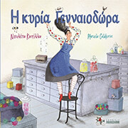 ΚΑΠΙΛΛΑ ΝΙΚΟΛΕΤΑ Η ΚΥΡΙΑ ΓΕΝΝΑΙΟΔΩΡΑ