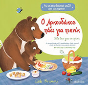 Ο ΑΡΚΟΥΔΑΚΟΣ ΠΗΓΑΙΝΕΙ ΓΙΑ ΠΙΚΝΙΚ