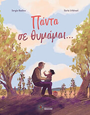 BADINO SERGIO ΠΑΝΤΑ ΣΕ ΘΥΜΑΜΑΙ