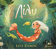 FLEMING LUCY ΛΙΛΥ Η ΓΟΡΓΟΝΑ ΤΗΣ ΛΙΜΝΗΣ