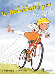 ΤΟ ΠΟΔΗΛΑΤΟ ΜΟΥ ΚΙ ΕΓΩ