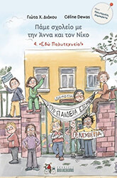 ΔΙΑΚΟΥ ΓΙΩΤΑ ΕΔΩ ΠΟΛΥΤΕΧΝΕΙΟ!