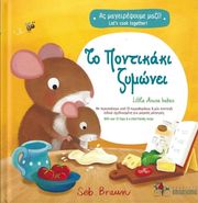 ΤΟ ΠΟΝΤΙΚΑΚΙ ΖΥΜΩΝΕΙ