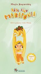 ΚΑΡΙΩΤΑΚΗ ΜΑΡΙΑ ΚΑΘΕ ΜΕΡΑ ΜΑΚΑΡΟΝΙΑ