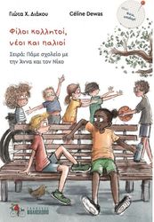 ΔΙΑΚΟΥ ΓΙΩΤΑ ΦΙΛΟΙ ΚΟΛΛΗΤΟΙ ΝΕΟΙ ΚΑΙ ΠΑΛΙΟΙ
