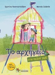ΚΩΝΣΤΑΝΤΟΥΔΑΚΗ ΧΡΙΣΤΙΝΑ ΤΟ ΑΡΧΗΓΕΙΟ ΣΤΗΝ ΠΑΙΔΙΚΗ ΧΑΡΑ