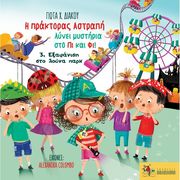 ΔΙΑΚΟΥ ΓΙΩΤΑ ΕΞΑΦΑΝΙΣΗ ΣΤΟ ΛΟΥΝΑ ΠΑΡΚ