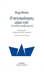 ΧΟΡΙΟΤ ΧΟΥΓΚΟ Ο ΑΥΤΟΚΡΑΤΟΡΑΣ ΕΙΜΑΙ ΕΓΩ