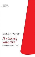 Η ΚΟΚΚΙΝΗ ΚΟΥΡΤΙΝΑ