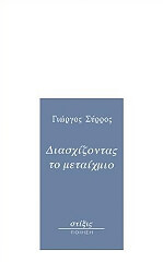 ΣΥΡΡΟΣ ΓΙΩΡΓΟΣ ΔΙΑΣΧΙΖΟΝΤΑΣ ΤΟ ΜΕΤΑΙΧΜΙΟ