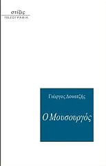 ΔΟΥΑΤΖΗΣ ΓΙΩΡΓΟΣ Ο ΜΟΥΣΟΥΡΓΟΣ