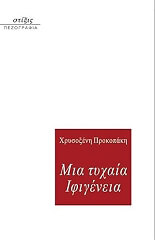 ΠΡΟΚΟΠΑΚΗ ΧΡΥΣΟΞΕΝΗ ΜΙΑ ΤΥΧΑΙΑ ΙΦΙΓΕΝΕΙΑ