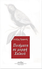 ΟΡΦΑΝΟΣ ΑΛΕΞΗΣ ΠΟΙΗΜΑΤΑ ΣΕ ΜΟΡΦΗ ΧΑΙΚΟΥ