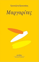 ΠΡΟΚΟΠΑΚΗ ΧΡΥΣΟΞΕΝΗ ΜΑΡΓΑΡΙΤΕΣ