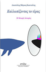 ΚΩΣΤΟΥΛΗΣ ΑΠΟΣΤΟΛΗΣ ΜΑΡΚΟΣ ΚΑΛΛΩΠΙΖΟΝΤΑΣ ΤΟ ΤΕΡΑΣ