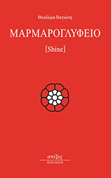 ΒΑΓΙΩΤΗ ΘΕΟΔΩΡΑ ΜΑΡΜΑΡΟΓΛΥΦΕΙΟ