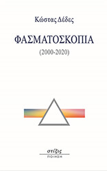 ΔΕΔΕΣ ΚΩΣΤΑΣ ΦΑΣΜΑΤΟΣΚΟΠΙΑ 2000-2020