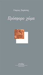 ΣΑΡΑΤΣΗΣ ΓΙΩΡΓΟΣ ΠΡΟΣΦΟΡΟ ΧΩΜΑ