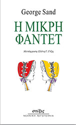 Η ΜΙΚΡΗ ΦΑΝΤΕΤ