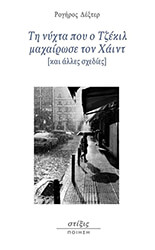 ΔΕΞΤΕΡ ΡΟΓΗΡΟΣ ΤΗ ΝΥΧΤΑ ΠΟΥ Ο ΤΖΕΚΙΛ ΜΑΧΑΙΡΩΣΕ ΤΟΝ ΧΑΙΝΤ