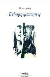 ΔΕΡΜΑΝΗ ΒΙΚΥ ΕΝΔΟΡΗΓΜΑΤΩΣΕΙΣ