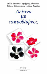 ΣΥΛΛΟΓΙΚΟ ΕΡΓΟ ΔΕΙΠΝΟ ΜΕ ΠΙΚΡΟΔΑΦΝΕΣ