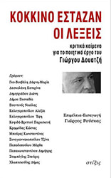 ΚΟΚΚΙΝΟ ΕΣΤΑΖΑΝ ΟΙ ΛΕΞΕΙΣ