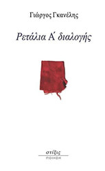 ΓΚΑΝΕΛΗΣ ΓΙΩΡΓΟΣ ΡΕΤΑΛΙΑ Α ΔΙΑΛΟΓΗΣ