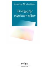 ΜΙΧΑΛΟΥΔΑΚΗΣ ΔΗΜΗΤΡΗΣ ΣΥΝΤΗΡΗΤΗΣ ΟΥΡΑΝΙΩΝ ΤΟΞΩΝ
