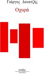 ΔΟΥΑΤΖΗΣ ΓΙΩΡΓΟΣ ΟΧΥΡΑ