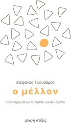 ΤΖΙΟΥΒΑΡΑΣ ΣΤΕΦΑΝΟΣ Ο ΜΕΛΛΟΝ