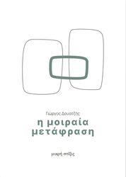 ΔΟΥΑΤΖΗΣ ΓΙΩΡΓΟΣ Η ΜΟΙΡΑΙΑ ΜΕΤΑΦΡΑΣΗ