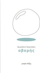 ΠΡΟΚΟΠΑΚΗ ΧΡΥΣΟΞΕΝΗ ΑΒΑΡΗΣ