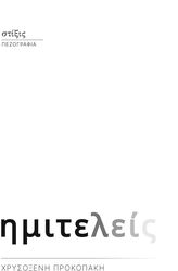 ΠΡΟΚΟΠΑΚΗ ΧΡΥΣΟΞΕΝΗ ΗΜΙΤΕΛΕΙΣ