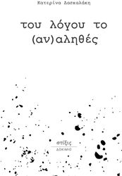 ΔΑΣΚΑΛΑΚΗ ΚΑΤΕΡΙΝΑ ΤΟΥ ΛΟΓΟΥ ΤΟ ΑΝΑΛΗΘΕΣ