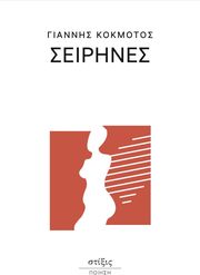 ΚΟΜΚΟΤΟΣ ΓΙΑΝΝΗΣ ΣΕΙΡΗΝΕΣ