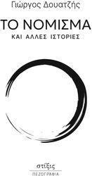 ΔΟΥΑΤΖΗΣ ΓΙΩΡΓΟΣ ΤΟ ΝΟΜΙΣΜΑ ΚΑΙ ΑΛΛΕΣ ΙΣΤΟΡΙΕΣ