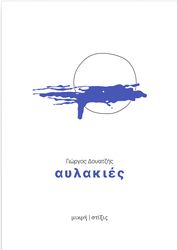 ΔΟΥΑΤΖΗΣ ΓΙΩΡΓΟΣ ΑΥΛΑΚΙΕΣ