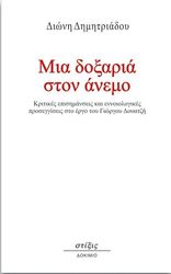 ΜΙΑ ΔΟΞΑΡΙΑ ΣΤΟΝ ΑΝΕΜΟ