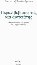 ΚΟΨΙΔΑ ΒΡΕΤΤΟΥ ΒΙΒΗ ΠΕΡΑΝ ΒΕΒΑΙΟΤΗΤΑΣ ΚΑΙ ΑΥΤΑΠΑΤΗΣ
