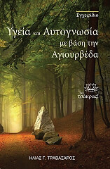 ΤΡΑΒΑΣΑΡΟΣ ΗΛΙΑΣ ΥΓΕΙΑ ΚΑΙ ΑΥΤΟΓΝΩΣΙΑ ΜΕ ΒΑΣΗ ΤΗΝ ΑΓΙΟΥΒΕΡΔΑ